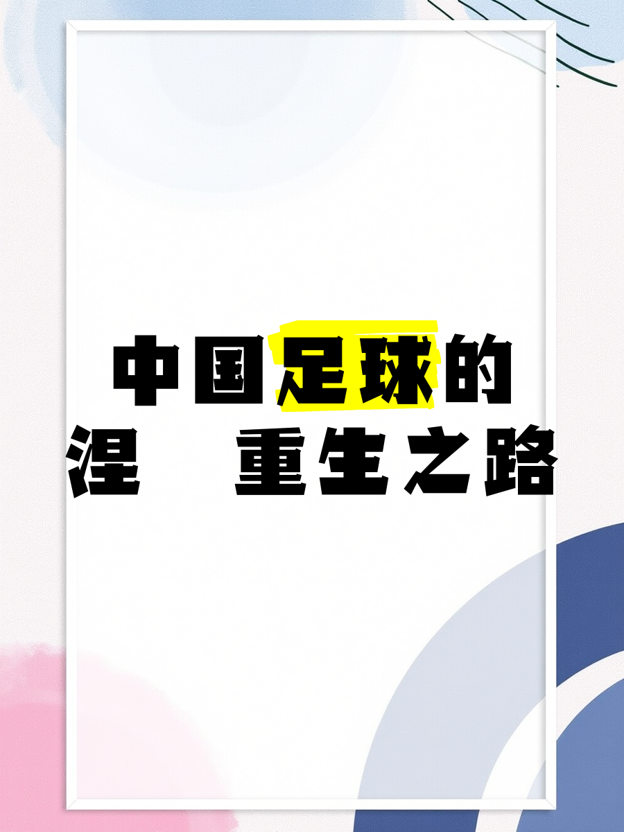“足球+健康中国”深度结合，推动全民体育健康生活的简单介绍