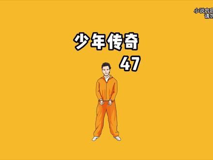 关于传奇少年崛起：那些潜力无限的年轻天才的信息