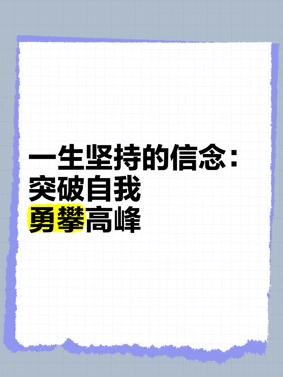 &quot;突破自我：运动员凭借坚持赢得荣誉&quot;的简单介绍